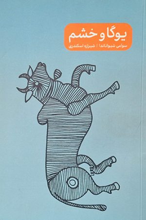 یوگا و خشم