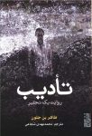 تادیب (روایت یک تحقیر)
