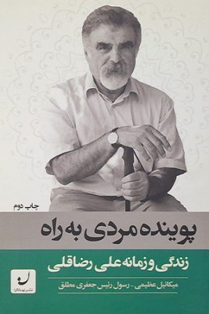 پوینده مردی به راه