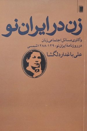 زن در ایران نو