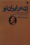 زن در ایران نو (واکاوی مسائل اجتماعی زنان در روزنامه ایران نو 1290ـ1288 شمسی)