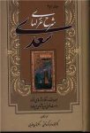 شرح غزل‌های سعدی (2 جلدی) (همراه با مقدمه، تلفظ واژه‌های دشوار و درست‌خوانی و زیباشناسی بیت‌ها)