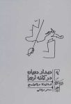 دیدار دوباره در کافه اروپا (چطور در زمانه پساکمونیسم بمانیم و حتی بخندیم)