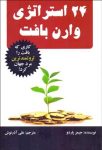 24 استراتژی وارن بافت (کاری که بافت را ثروتمندترین مرد جهان کرد)