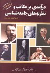 درآمدی بر مکاتب و نظریه‌های جامعه‌شناسی (ویرایش فشرده)