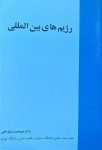 رژیم‌های بین‌المللی