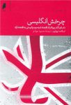 چرخش انگلیسی (داستان گذار بریتانیا از اقتصاد شبه‌سوسیالیستی به اقتصاد آزاد)