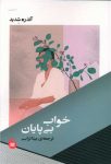 خواب بی‌پایان