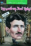 نیکولا تسلا چه کسی بود؟