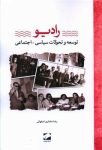 رادیو (توسعه و تحولات سیاسی ـ اجتماعی)