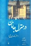 در منزل جانان (سفرنامه حج)