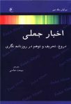 اخبار جعلی (دروغ، تحریف و توهم در روزنامه‌نگاری)