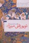 قصه‌های ایرانی توپوزقلی میرزا
