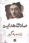 زنده به گور