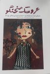 دوماهنامه هنری، ادبی و فرهنگی عروسک سخنگو  (315)