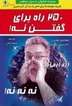 250 راه برای گفتن نه!