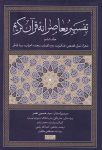 تفسیر معاصرانه قرآن کریم (جلد ششم)