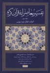 تفسیر معاصرانه قرآن کریم (جلد سوم)