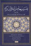 تفسیر معاصرانه قرآن کریم (جلد پنجم)