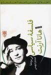 فلسفه سیاسی هانا آرنت