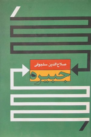 جبیره