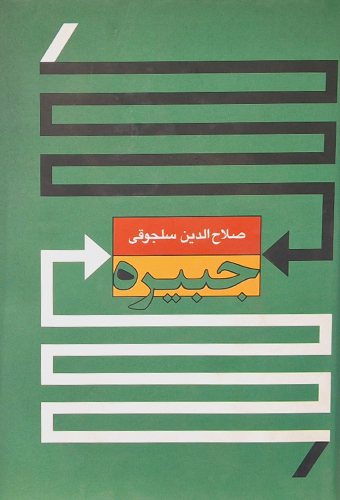 9786006580586 جبیره
