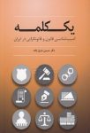 یک کلمه (آسیب‌شناسی قانون و قانون‌گرایی در ایران)