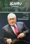 رهبری (مطالعه موردی 6 رهبر نامی در استراتژی جهانی)