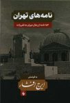 نامه‌های تهران (154 نامه از رجال دوران به تقی‌زاده) (دوره سه‌جلدی)