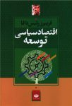 اقتصاد سیاسی توسعه