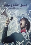 اصول اقناع و تبلیغ