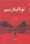 توتالیتاریسم در سده بیستم