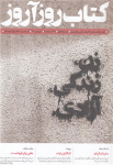 دوماهنامه فرهنگی و هنری کتاب روزآروز 1