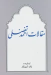 مقالات احمد تفضلی