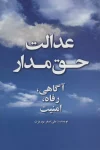 عدالت حق مدار