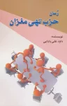 کتاب حزب تهی مغزان