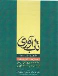 تاب‌آوری: مفاهیم - نظریه‌ها، مدل‌ها - کاربردها به انضمام پروتکل درمان مبتنی بر تاب‌آوری