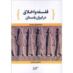 کتاب فلسفه و اخلاق در ایران باستان