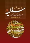 کتاب سلفیه مذهب یا فرقه