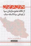 کتاب بحران در ایران