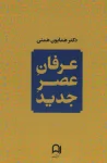 عرفان عصر جدید
