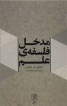 مدخل فلسفه ی علم