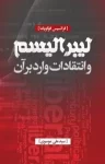 لیبرالیسم و انتقادات وارد بر آن