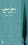 منطق حیرانی