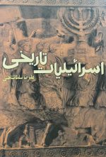 اسرائیلیات تاریخی