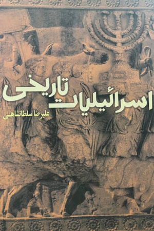 اسرائیلیات تاریخی