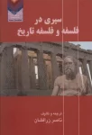 سیری در فلسفه و فلسفه تاریخ