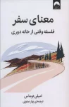 کتاب معنای سفر