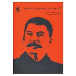 کتاب تاریخ سری جنایت های استالین