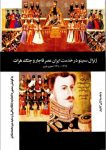 کتاب ژنرال سمینو در خدمت ایران عصر قاجار و جنگ هرات 1236 - 1266 هجری قمری